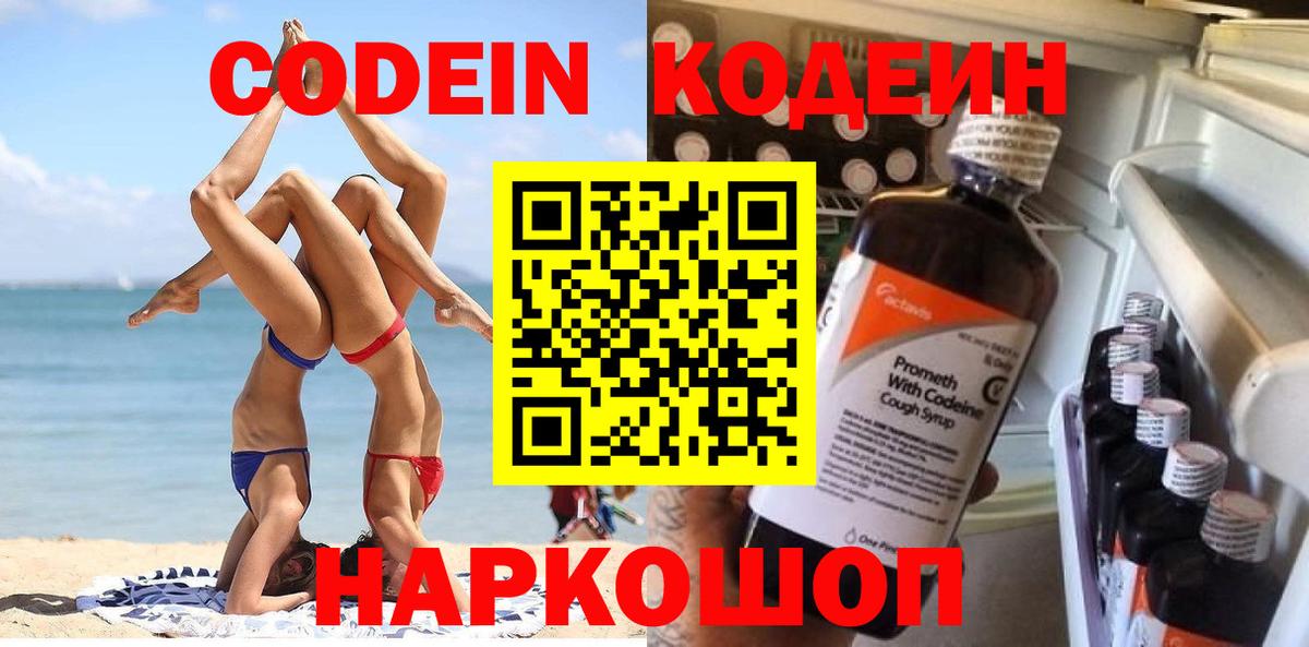 Codein напиток Lean (лин) Вичуга